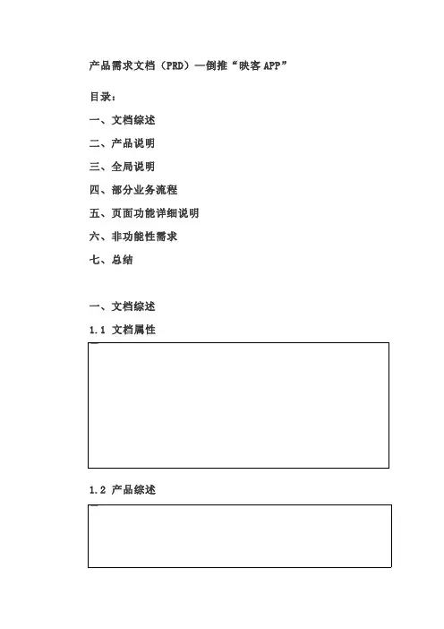 产品需求文档—倒推“映客APP”