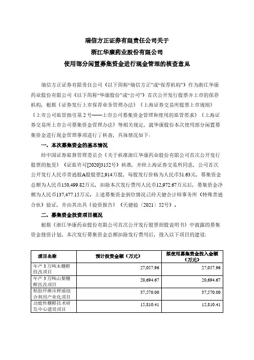 605077瑞信方正证券有限责任公司关于浙江华康药业股份有限公司使用部2021-03-05