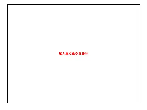 第九章立体交叉设计