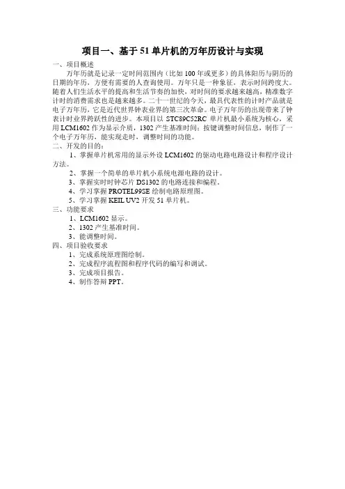 基于单片机的万年历设计
