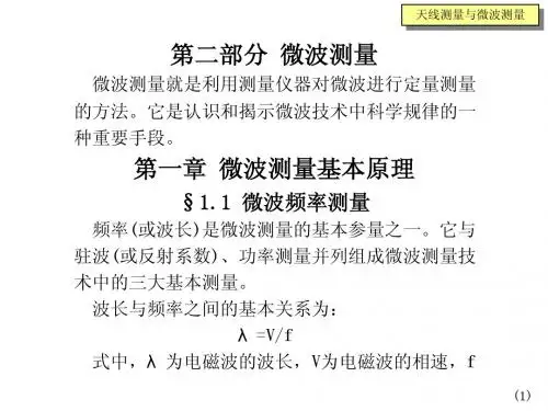微波测量(一)