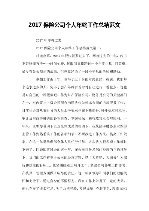 2017保险公司个人年终工作总结范文