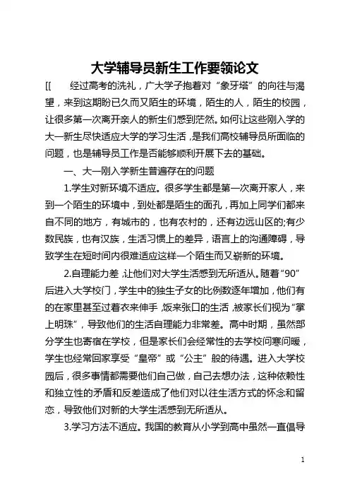 大学辅导员新生工作要领论文(全文)