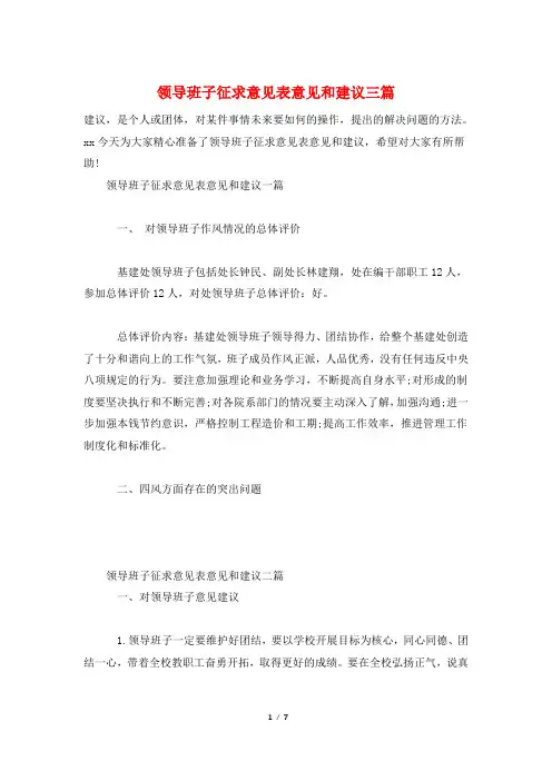 领导班子征求意见表意见和建议三篇