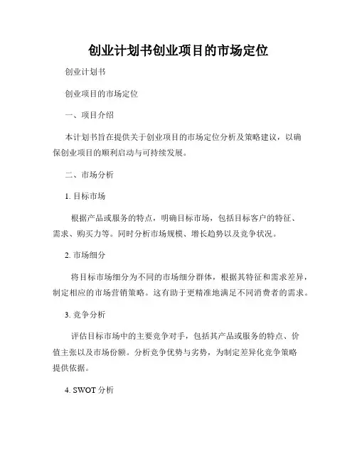 创业计划书创业项目的市场定位