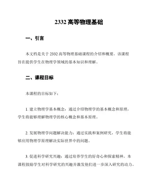 2332高等物理基础