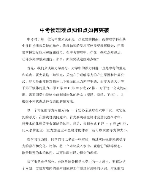 中考物理难点知识点如何突破