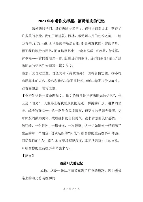 2023年中考作文押题：洒满阳光的记忆