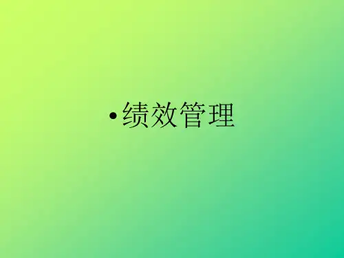 绩效考核管理体系(PPT 114页)