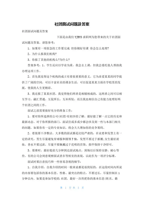 社团面试问题及答案