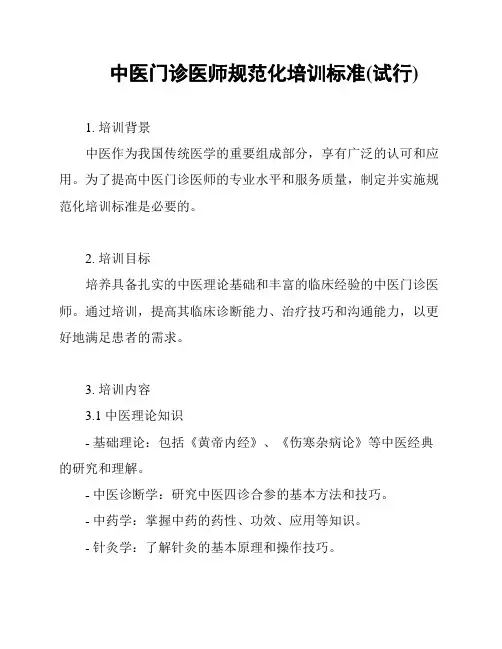 中医门诊医师规范化培训标准(试行)