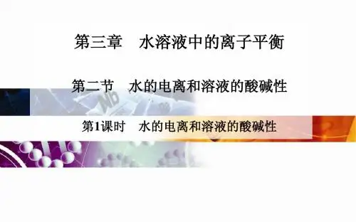 高中化学 人教版选修4 课件：第三章 第二节 第1课时 水的电离和溶液的酸碱性(34张PPT)