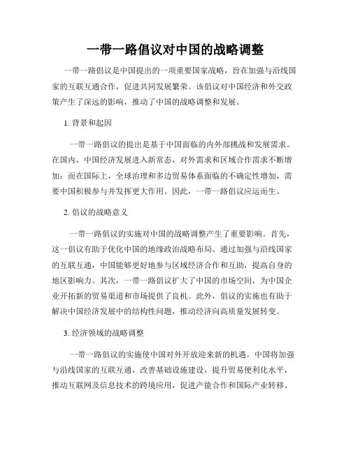 一带一路倡议对中国的战略调整