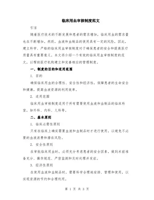 临床用血审核制度范文