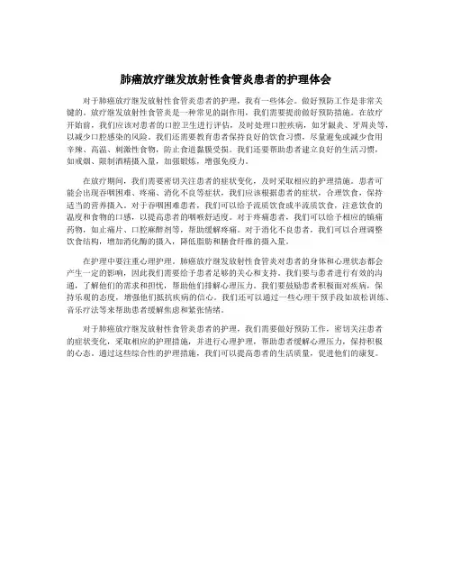 肺癌放疗继发放射性食管炎患者的护理体会