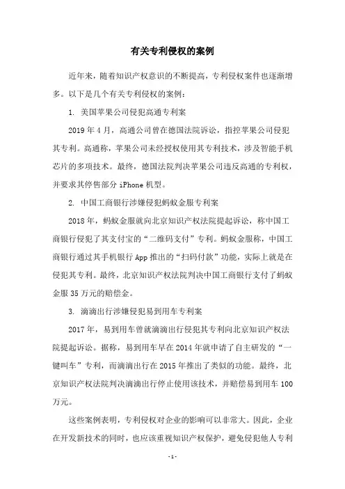 有关专利侵权的案例