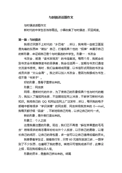 与时俱进话题作文