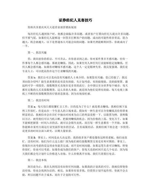 证券经纪人见客技巧