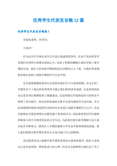 优秀学生代表发言稿12篇