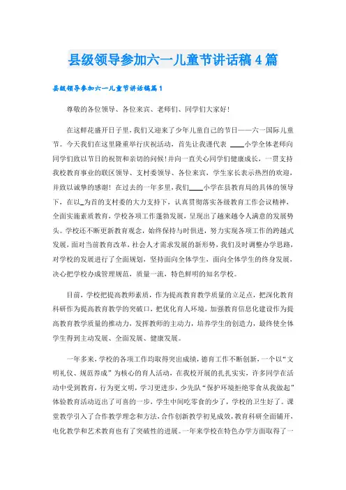 县级领导参加六一儿童节讲话稿4篇