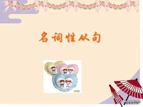 名词性从句(1)
