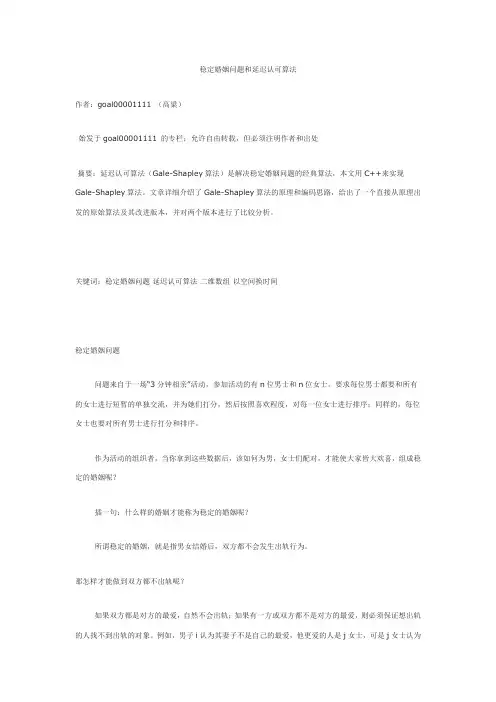 稳定婚姻问题和延迟认可算法