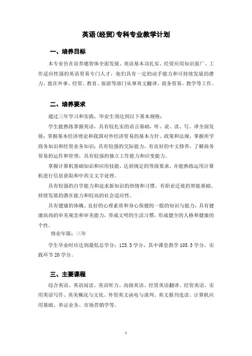 南京人口学院英语(经贸)专科专业教学计划