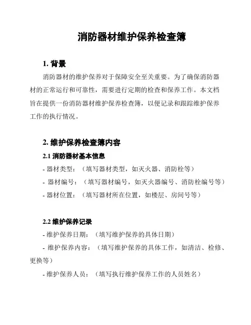 消防器材维护保养检查簿