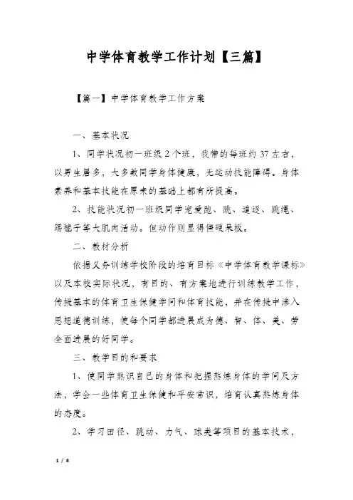 中学体育教学工作计划【三篇】