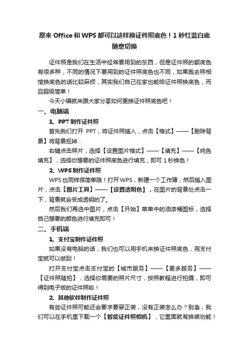 原来Office和WPS都可以这样换证件照底色！1秒红蓝白底随意切换