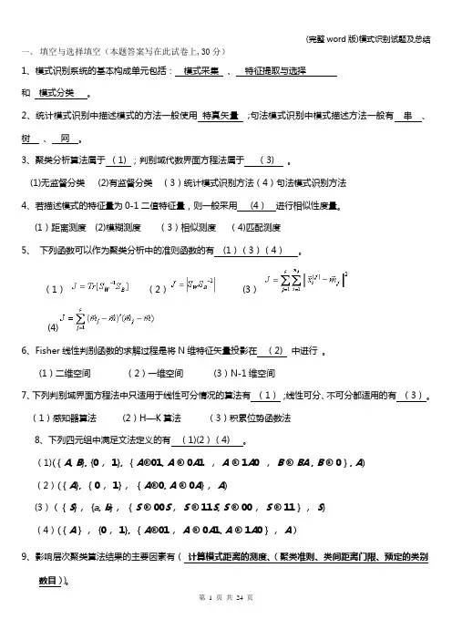 (完整word版)模式识别试题及总结