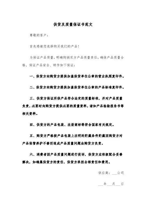 供货及质量保证书范文（2篇）