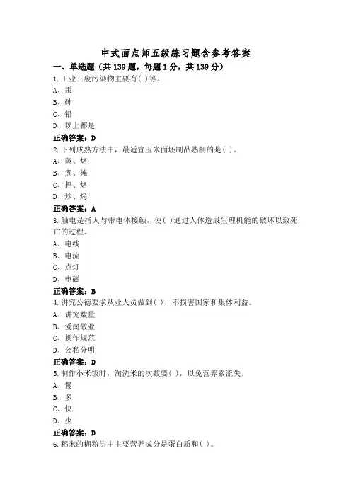 中式面点师五级练习题含参考答案