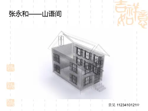 张永和山语间作品分析