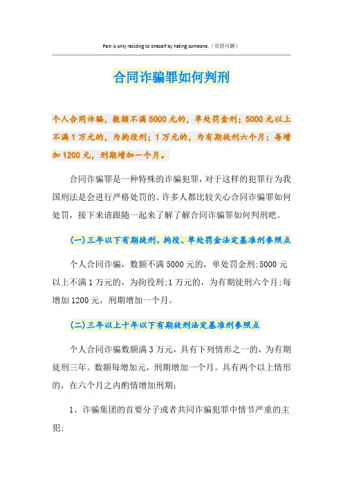 合同诈骗罪如何判刑