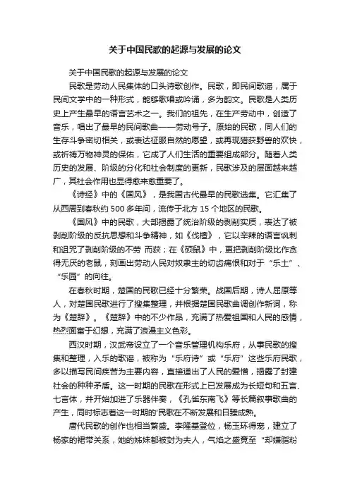 关于中国民歌的起源与发展的论文