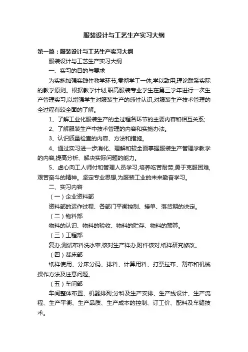 服装设计与工艺生产实习大纲