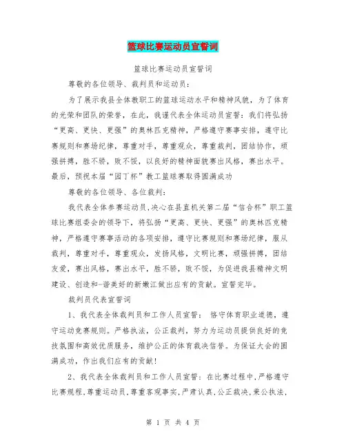 篮球比赛运动员宣誓词【可编辑版】