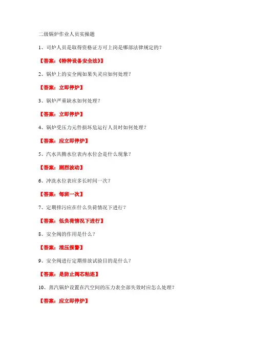 二级锅炉作业人员实操题