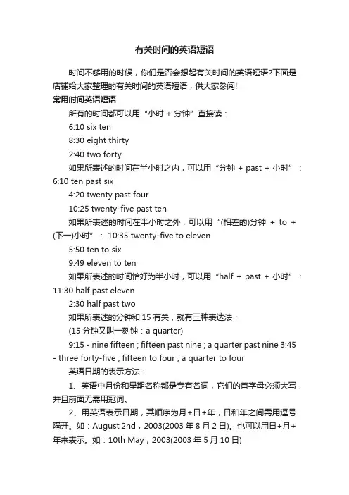 有关时间的英语短语