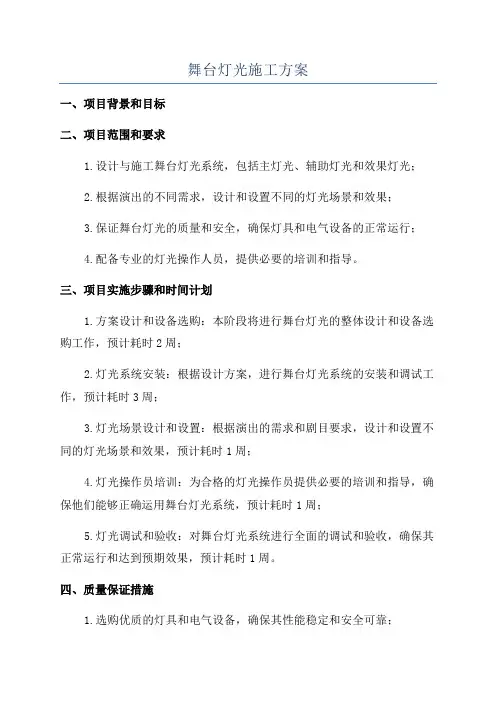 舞台灯光施工方案