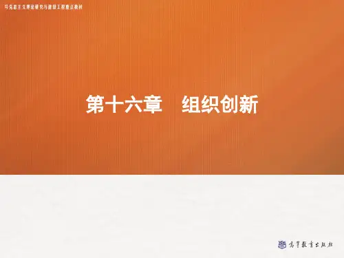 第十六章-组织创新——管理学(马工程)
