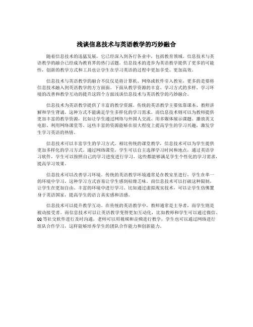 浅谈信息技术与英语教学的巧妙融合