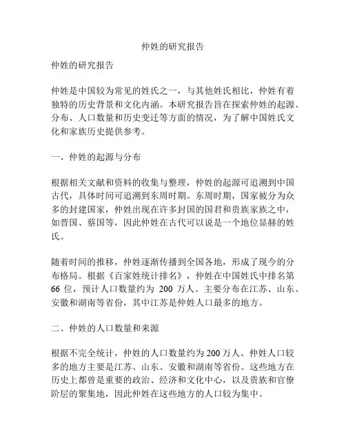 仲姓的研究报告