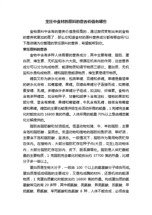 烹饪中食材的原料的营养价值有哪些