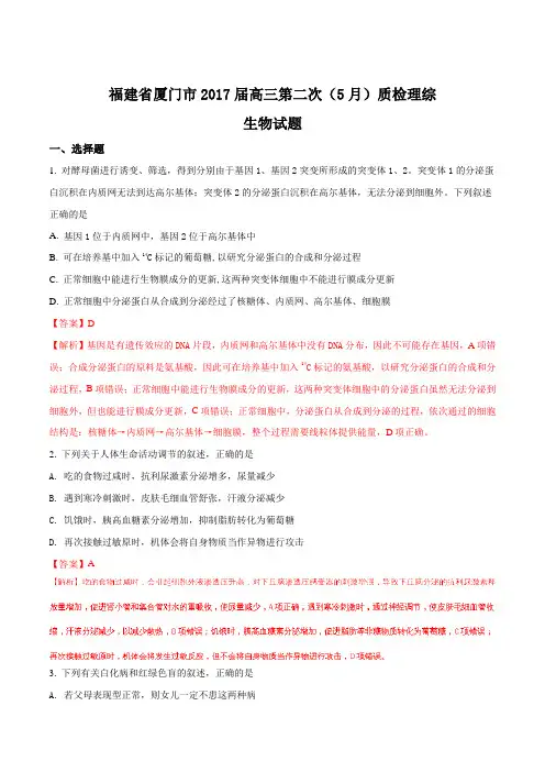 【全国市级联考】福建省厦门市2017届高三第二次(5月)质检理综生物试题(解析版)