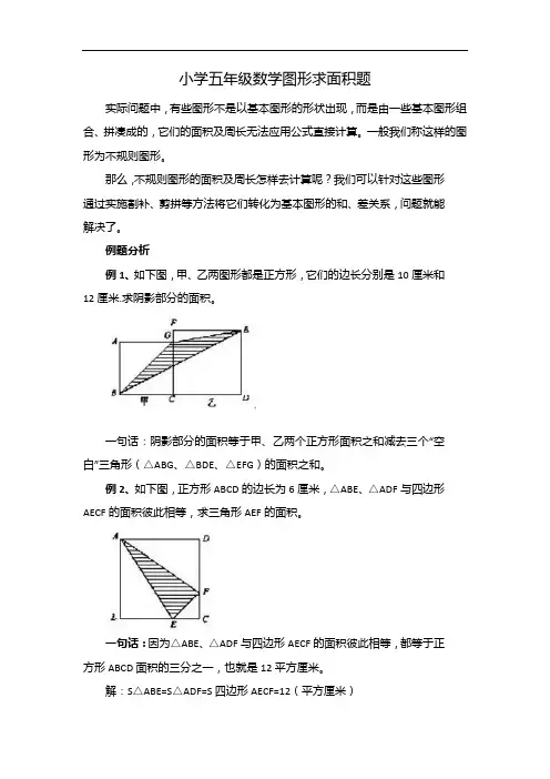 小学五年级数学图形求面积题