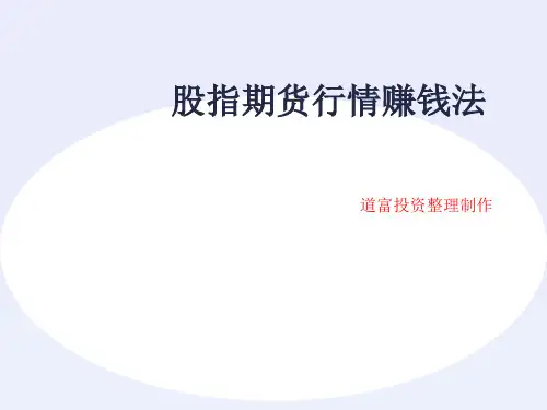 《股指期货行情分析》PPT课件
