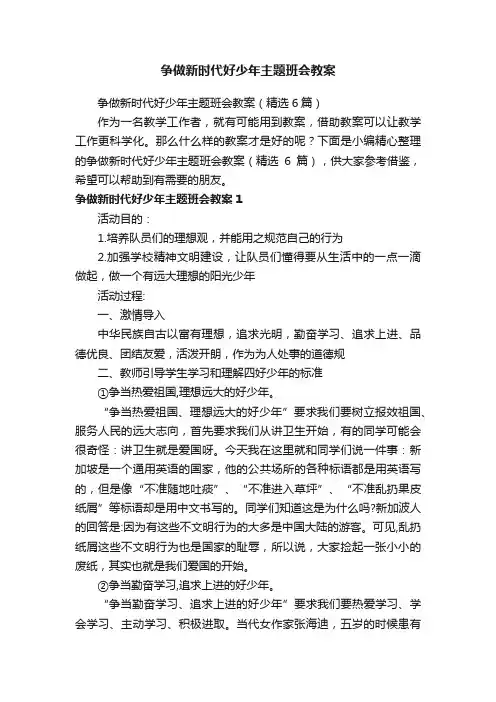争做新时代好少年主题班会教案（精选6篇）