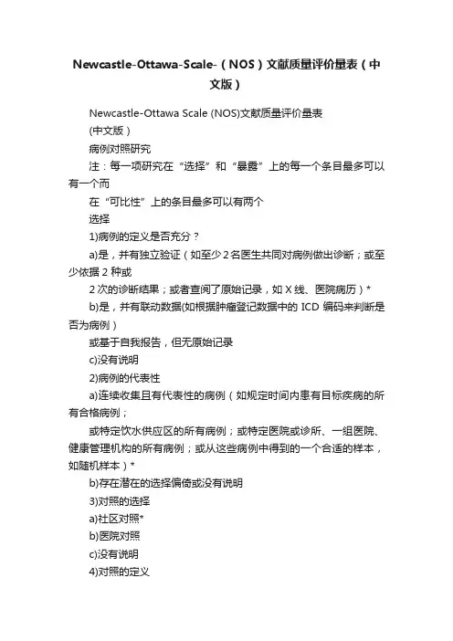 Newcastle-Ottawa-Scale-（NOS）文献质量评价量表（中文版）